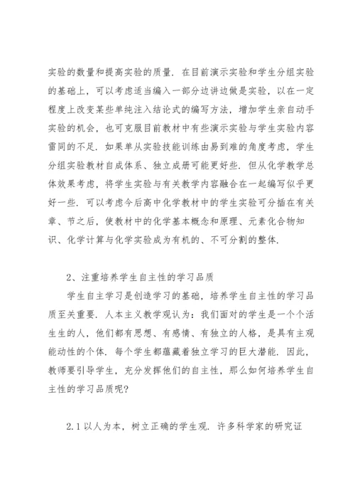 高中化学新课标学习心得.docx