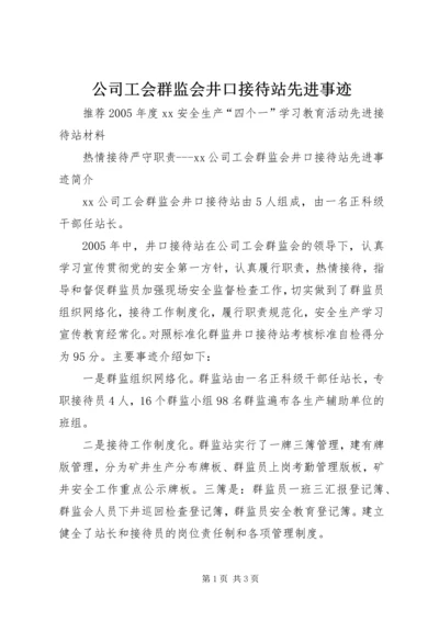 公司工会群监会井口接待站先进事迹 (4).docx