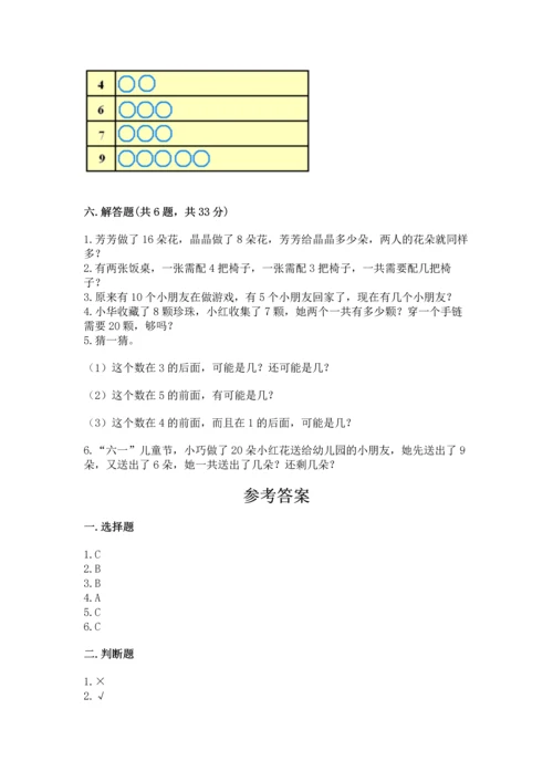人教版一年级上册数学期末测试卷及答案（夺冠系列）.docx