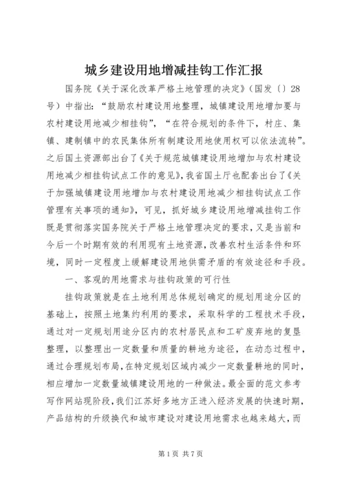 城乡建设用地增减挂钩工作汇报.docx