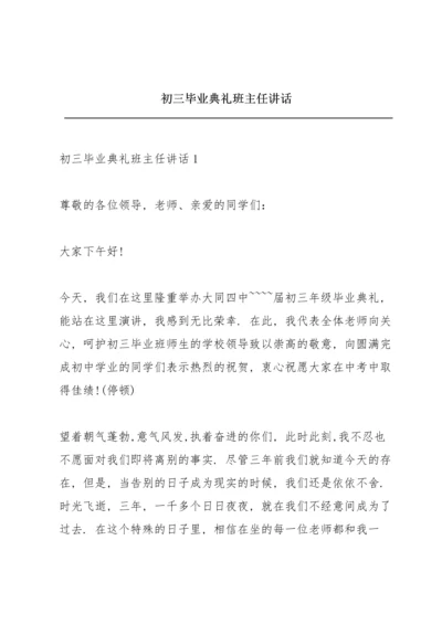 初三毕业典礼班主任讲话.docx