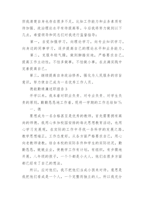 德能勤绩廉学六方面述职报告.docx