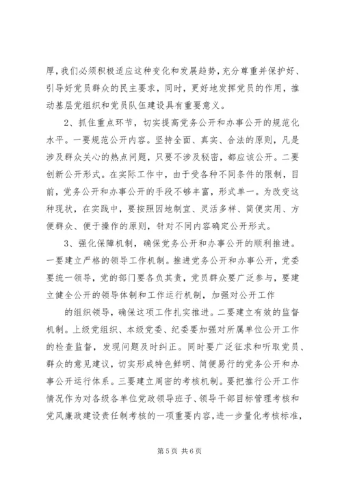 对开发区党务公开工作的调查与思考 (3).docx