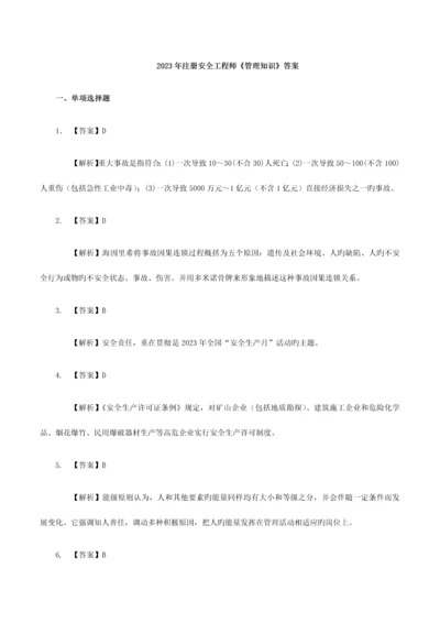 2023年注册安全工程师安全生产管理知识答案.docx