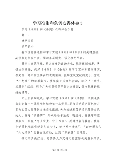 学习准则和条例心得体会3 (3).docx