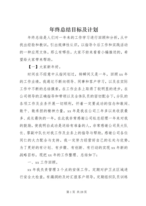 年终总结目标及计划.docx