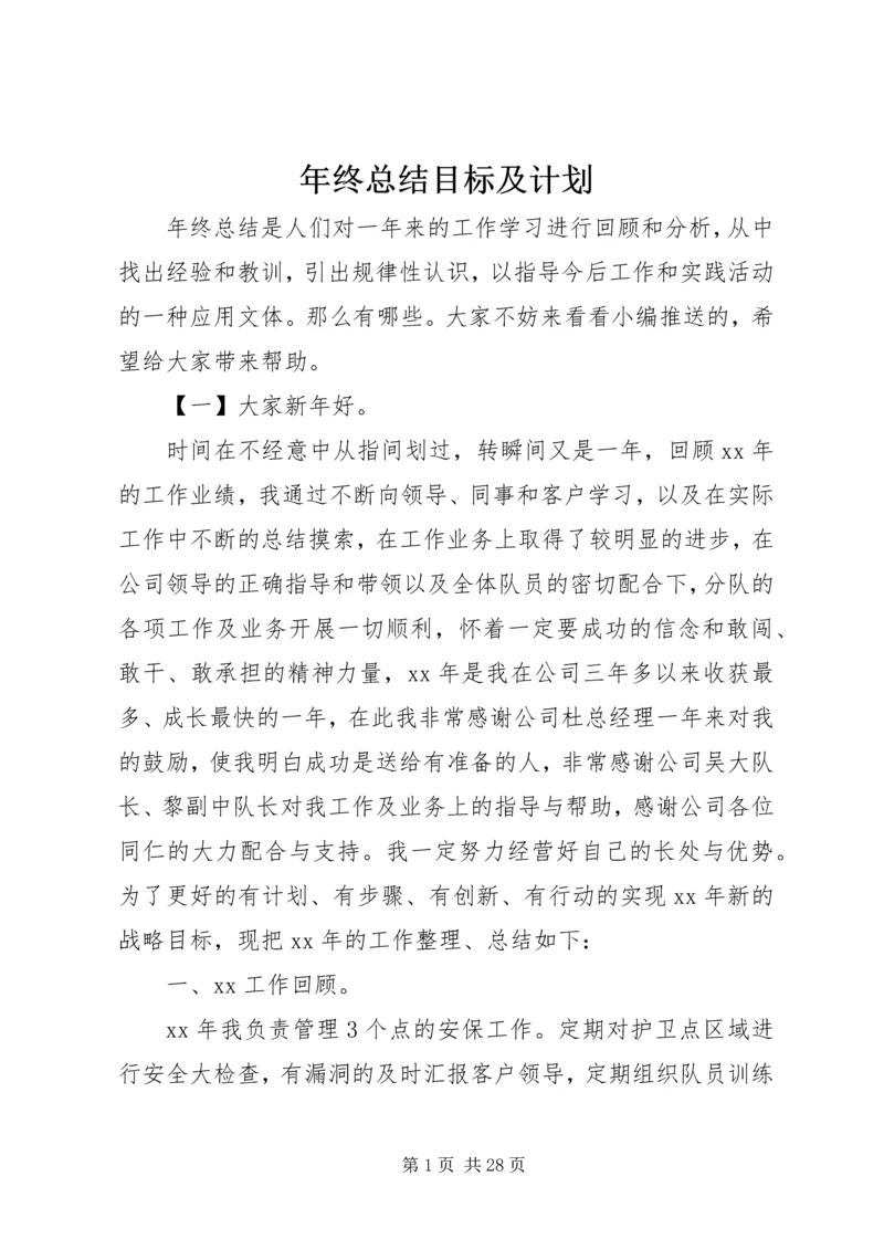 年终总结目标及计划.docx