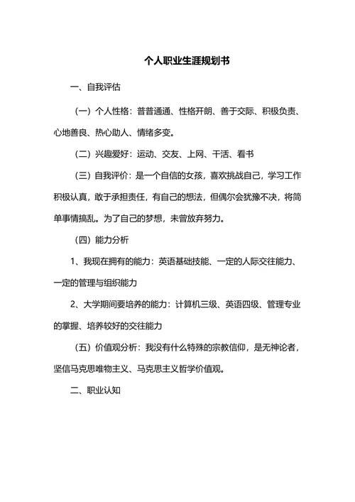 大学生职业生涯规划书简单模板