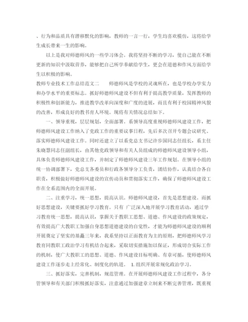 精编之教师专业技术工作总结范文.docx