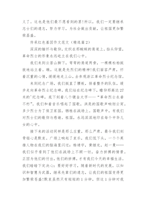 传承红色基因作文范文（10篇）.docx