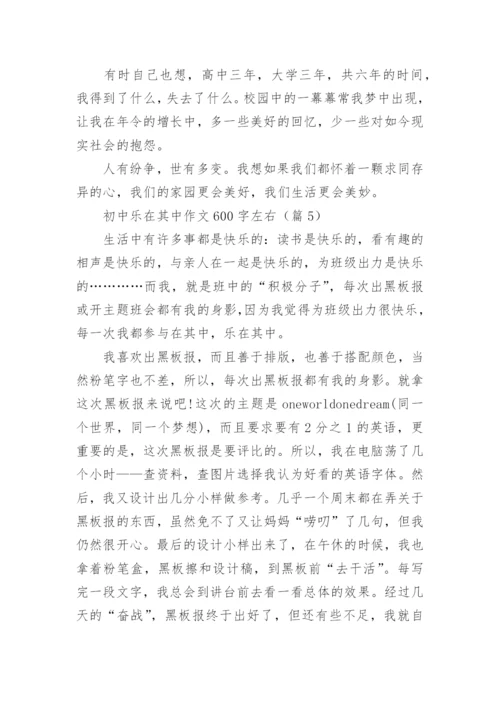 初中乐在其中作文600字左右(精选5篇).docx