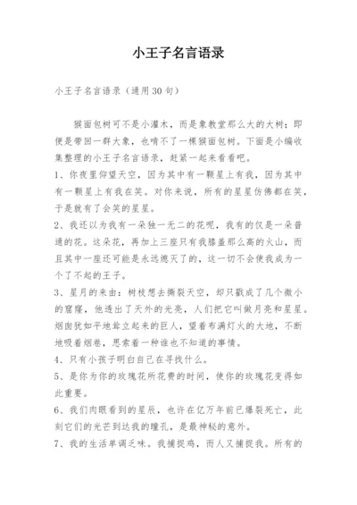 小王子名言语录.docx