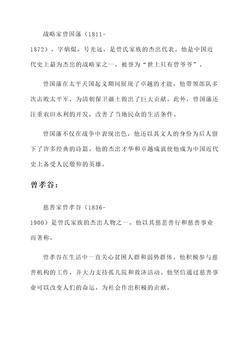 曾氏家族英雄好汉事迹介绍