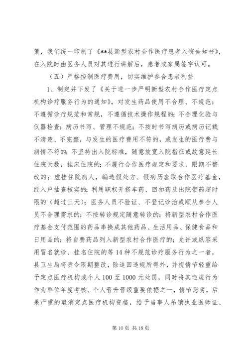县新型农村合作医疗实施情况汇报 (2).docx