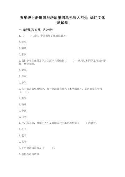 五年级上册道德与法治第四单元骄人祖先 灿烂文化测试卷及答案【基础+提升】.docx
