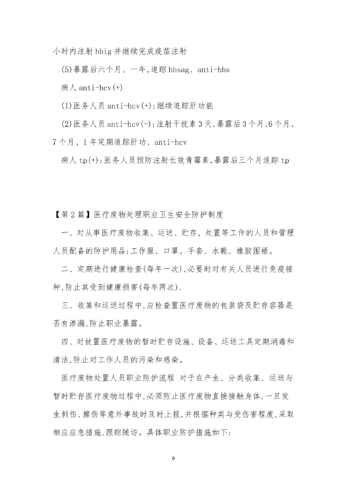 职业卫生安全防护制度4篇.docx