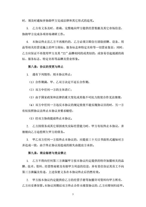 连锁服务机构加盟合同