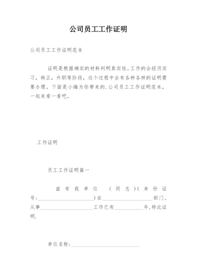 公司员工工作证明_1.docx