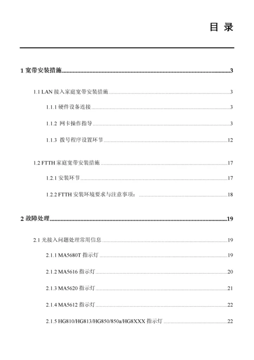 华为接入网家庭宽带业务装维手册.docx