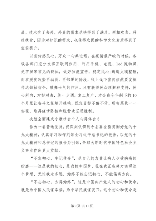 关于决胜全面建成小康社会个人心得体会多篇.docx