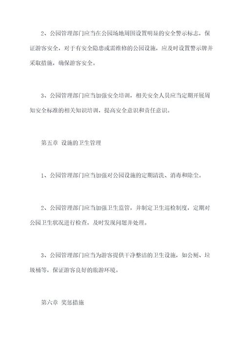 公园设施维护管理办法