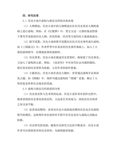 历史小说中的虚构与现实交织