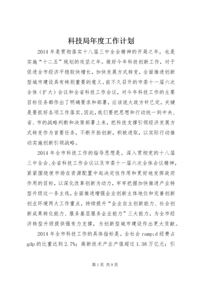 科技局年度工作计划 (6).docx