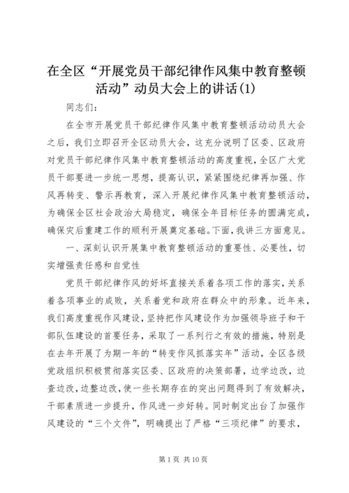 在全区“开展党员干部纪律作风集中教育整顿活动”动员大会上的讲话(1).docx