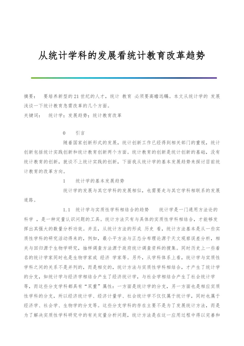 从统计学科的发展看统计教育改革趋势.docx