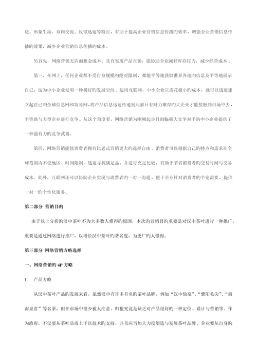 汉中茶叶网络营销策划书.docx