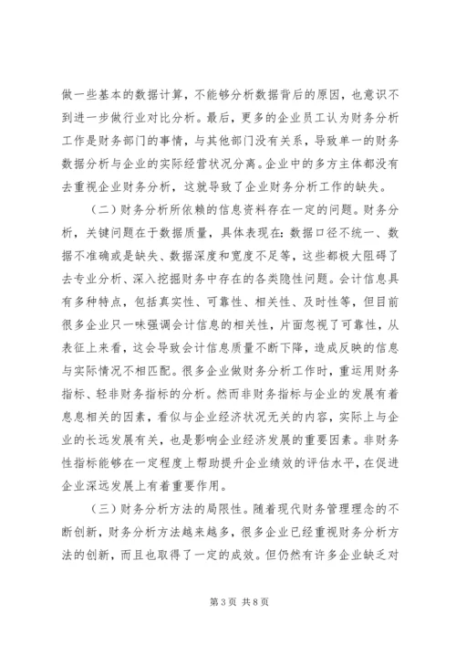 企业财务分析问题及对策.docx