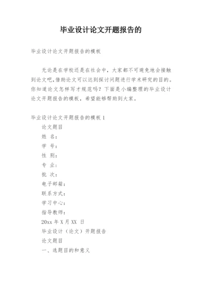 毕业设计论文开题报告的.docx