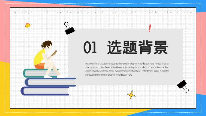 青春文学分析毕业答辩通用PPT模板