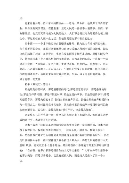 初中《双城记》感悟五篇.docx