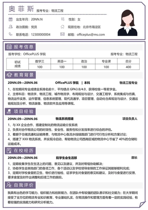 个人简历（研究生）word模板