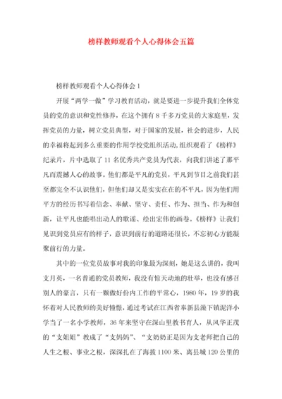 榜样教师观看个人心得体会五篇.docx