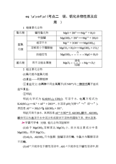 高考化学一轮复习专题十四镁、铝及其化合物考点二镁、铝化合物的性质及应用教学案