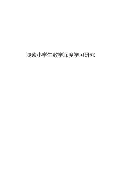 浅谈小学生数学深度学习研究