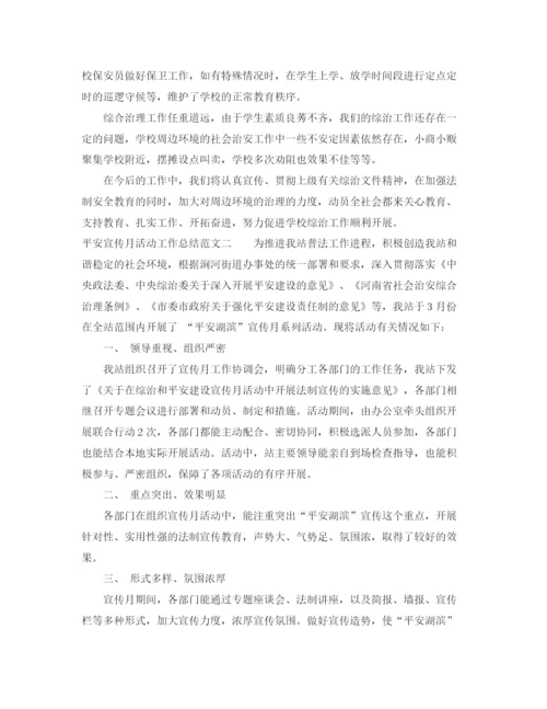 精编之平安宣传月活动工作总结范文.docx
