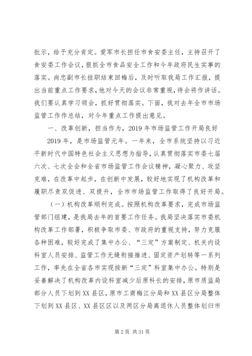 凝心聚力改革创新奋力开创市场监管事业发展新局面.docx