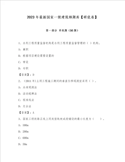 2023年最新国家一级建筑师题库研优卷