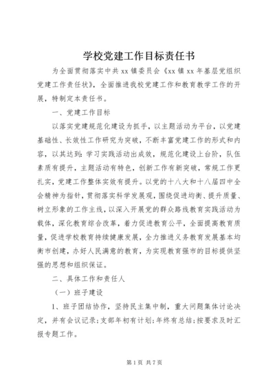 学校党建工作目标责任书.docx