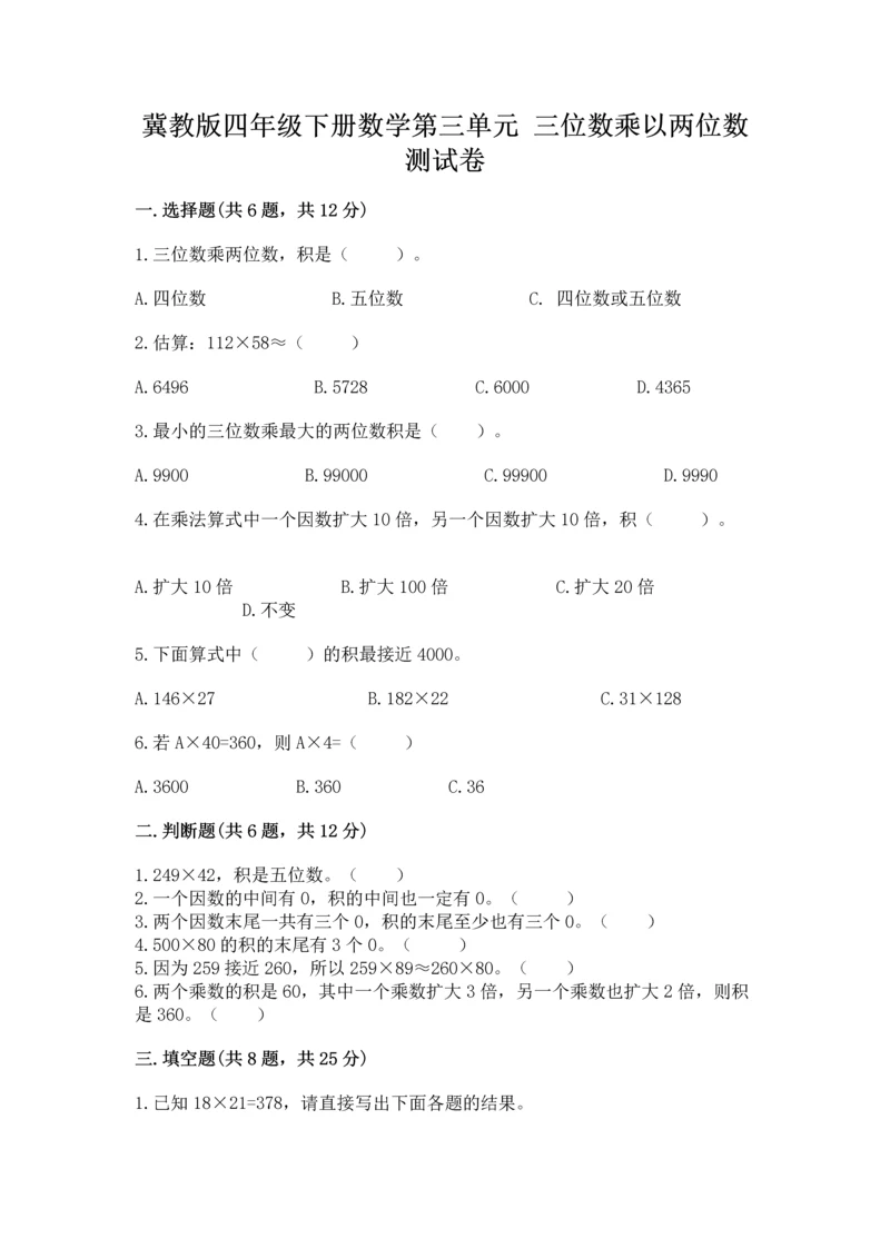 冀教版四年级下册数学第三单元 三位数乘以两位数 测试卷及答案（名校卷）.docx