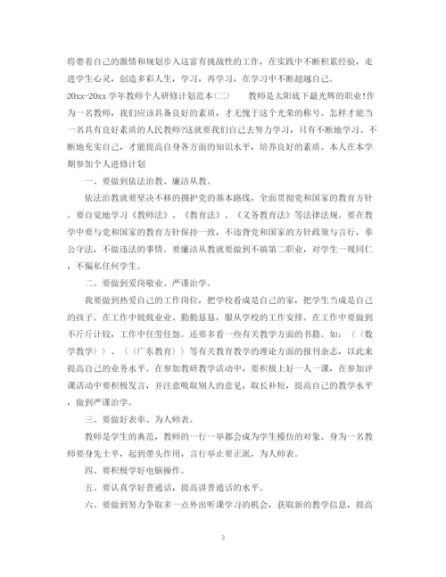 精编之学年教师个人研修计划范本.docx