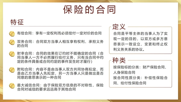 金色奢华流体保险基础知识培训带内容PPT模板