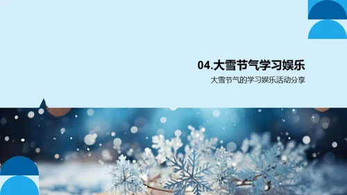 大雪节气的家庭指南