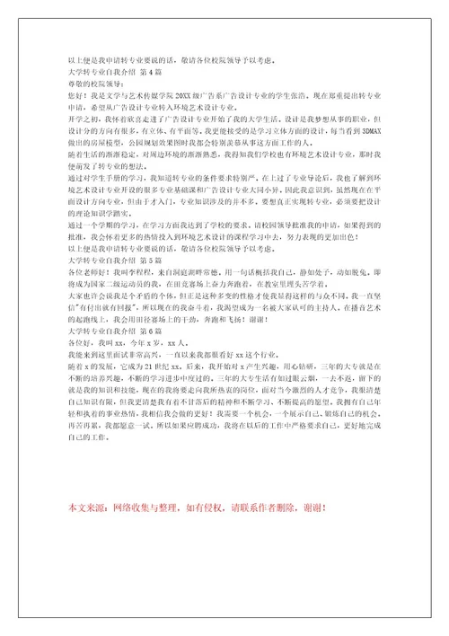 大学转专业自我介绍（汇总6篇）