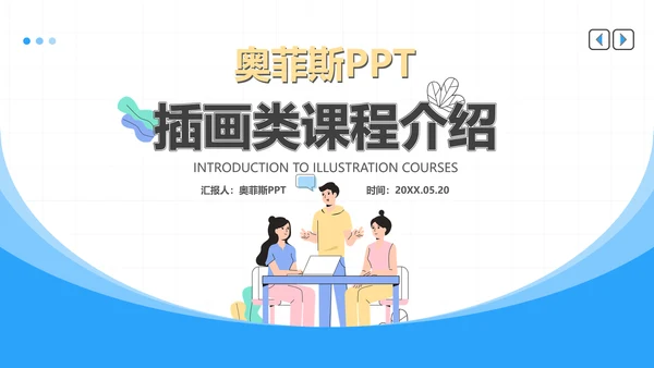 蓝色插画风插画类课程展示PPT套装