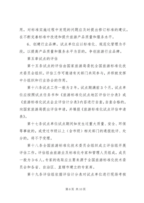 全面推进旅游标准化试点工作实施细则.docx