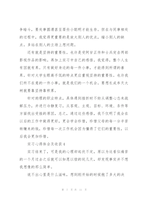 实习心得体会及收获范文5篇.docx